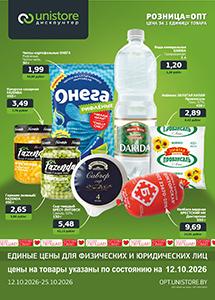 Акции и скидки в магазинах "UNISTORE опт&розница"!